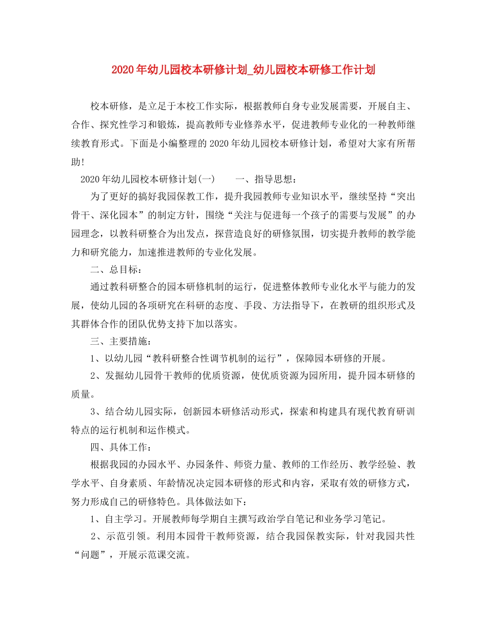 2020年幼儿园校本研修计划_幼儿园校本研修工作计划 _第1页