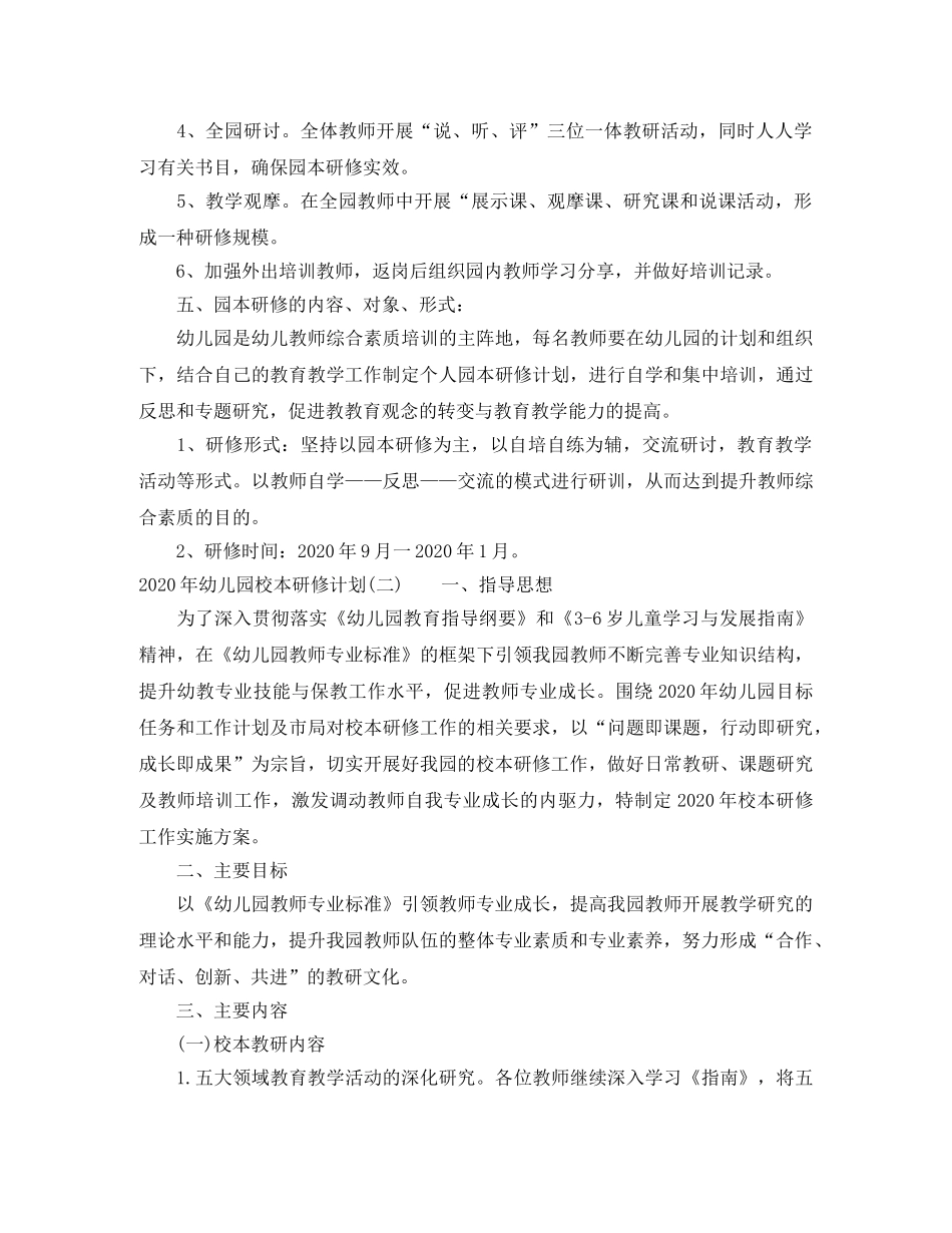 2020年幼儿园校本研修计划_幼儿园校本研修工作计划 _第2页