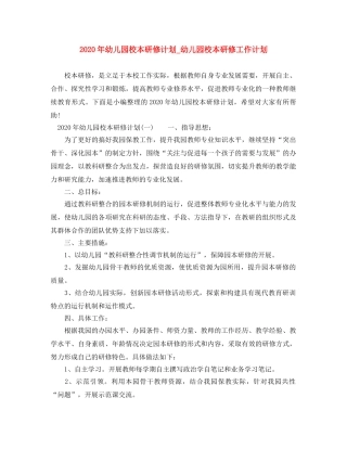 2020年幼儿园校本研修计划_幼儿园校本研修工作计划 