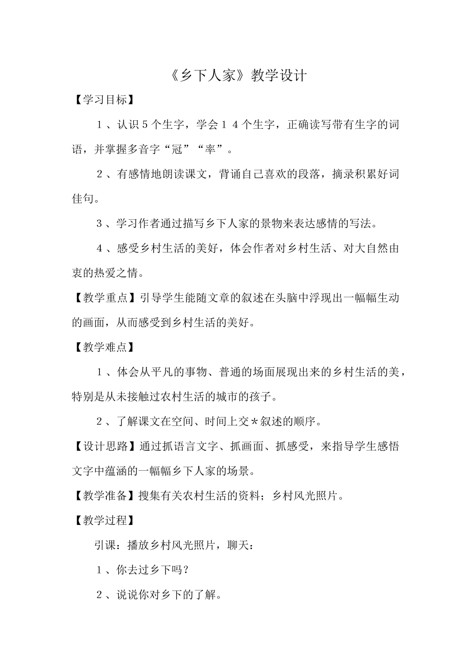 《乡下人家》教学设计_第1页