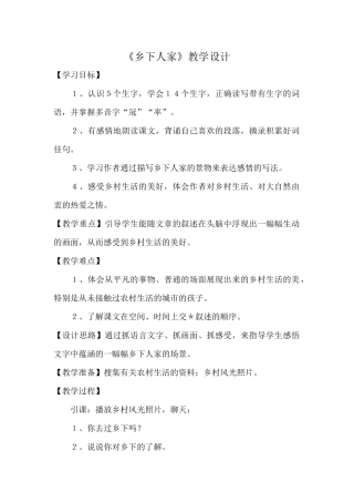 《乡下人家》教学设计