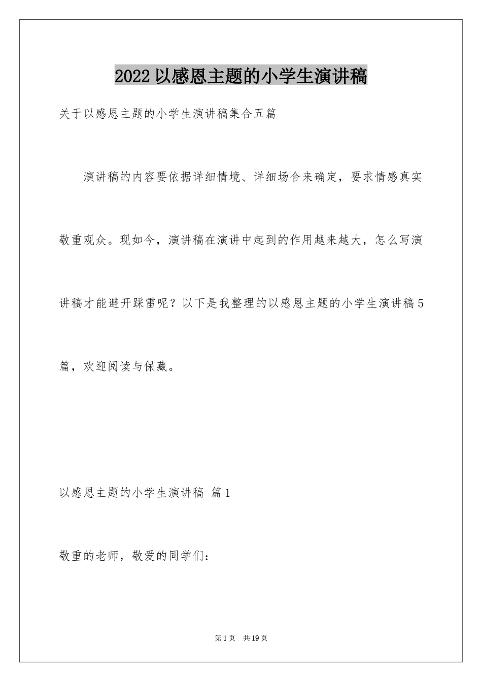 2024以感恩主题的小学生演讲稿_109_第1页