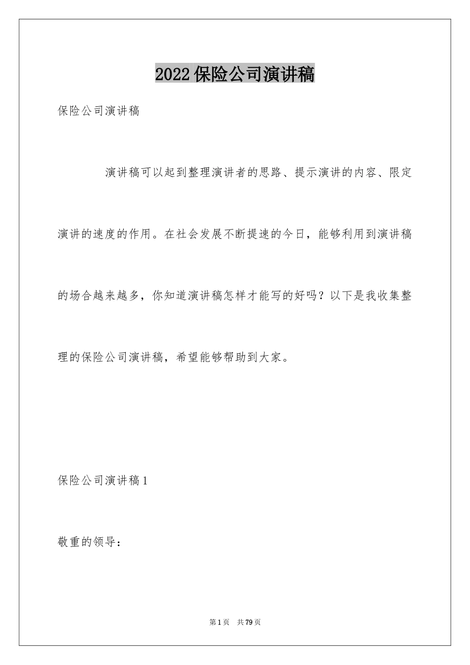 2024保险公司演讲稿_13_第1页