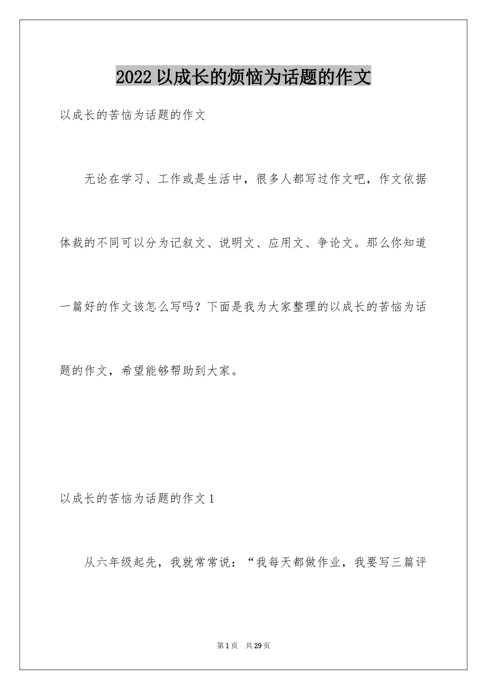 2024以成长的烦恼为话题的作文_4_第1页