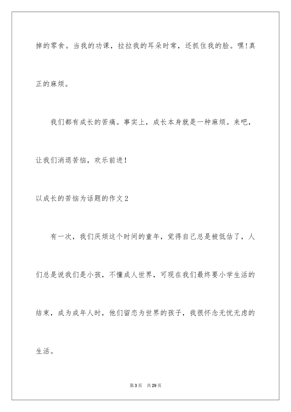 2024以成长的烦恼为话题的作文_4_第3页