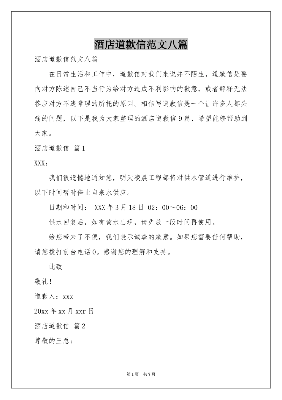 酒店道歉信范本八篇_第1页