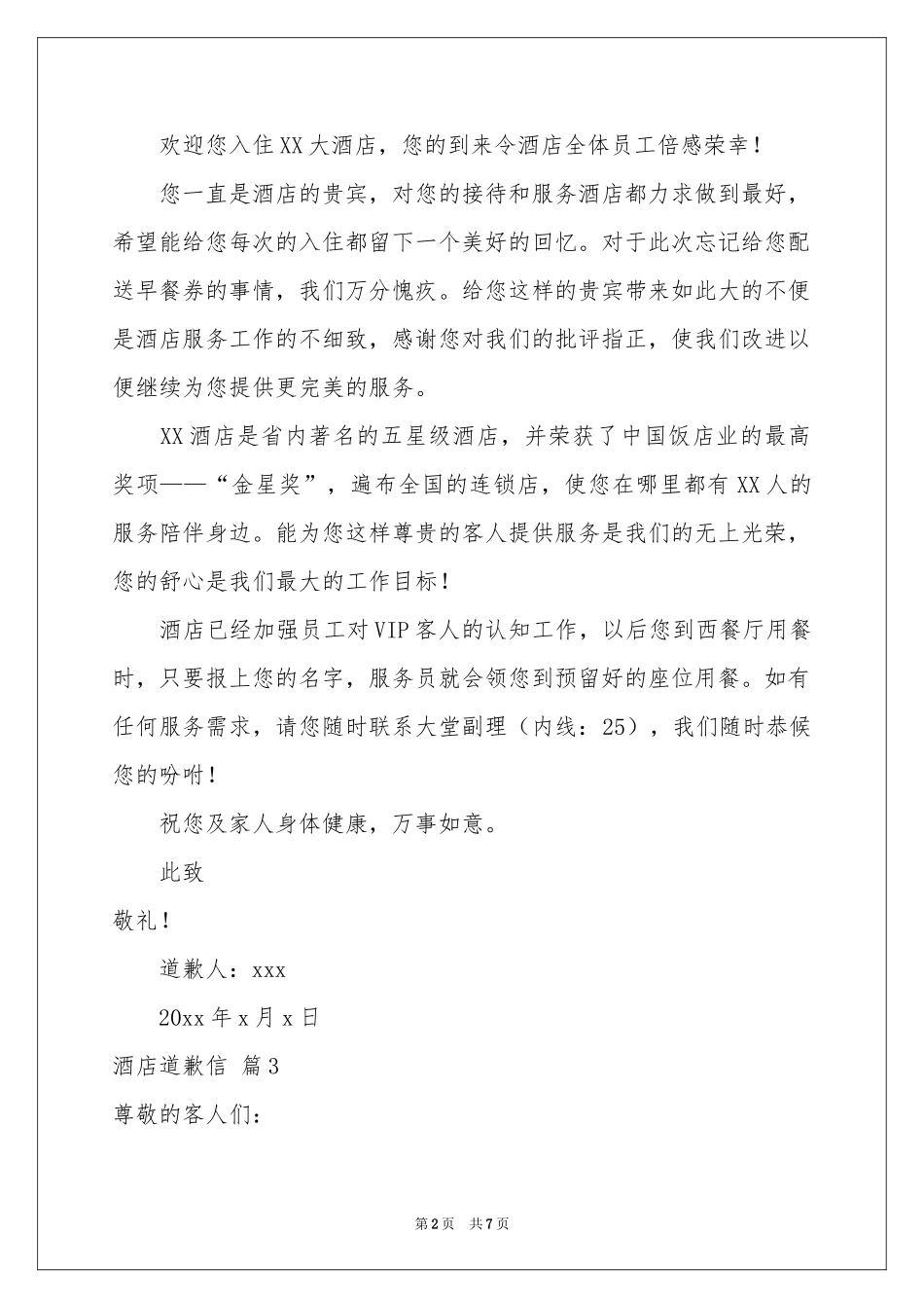 酒店道歉信范本八篇_第2页