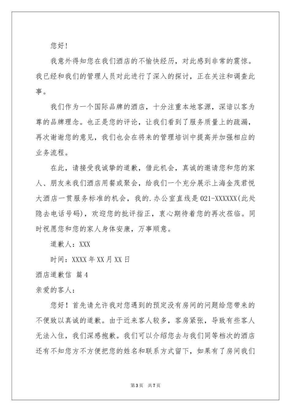 酒店道歉信范本八篇_第3页