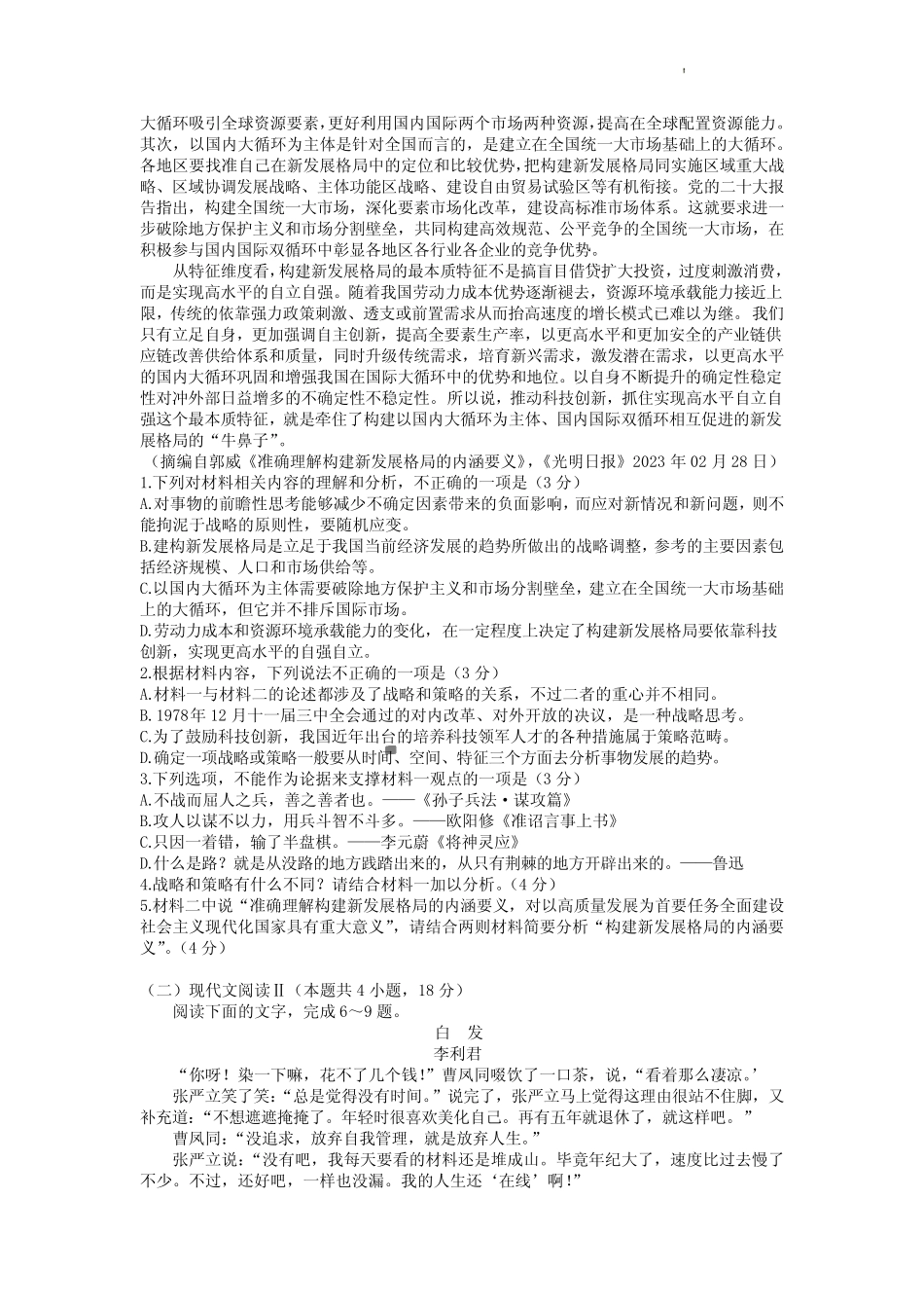 山东省名校2023届高三年级三模考试语文试卷(附答案) _第2页