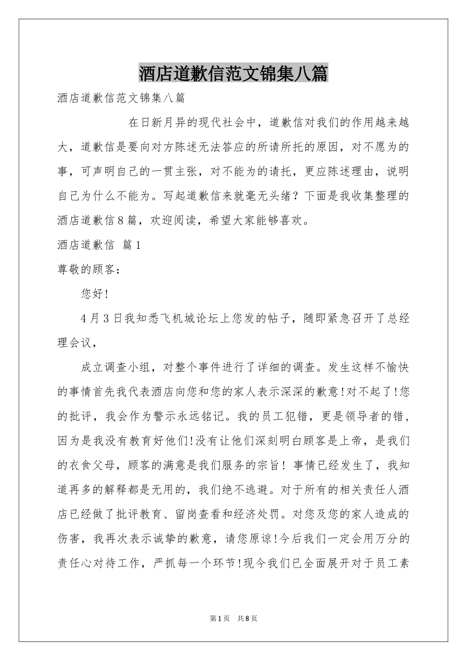 酒店道歉信范本锦集八篇_第1页