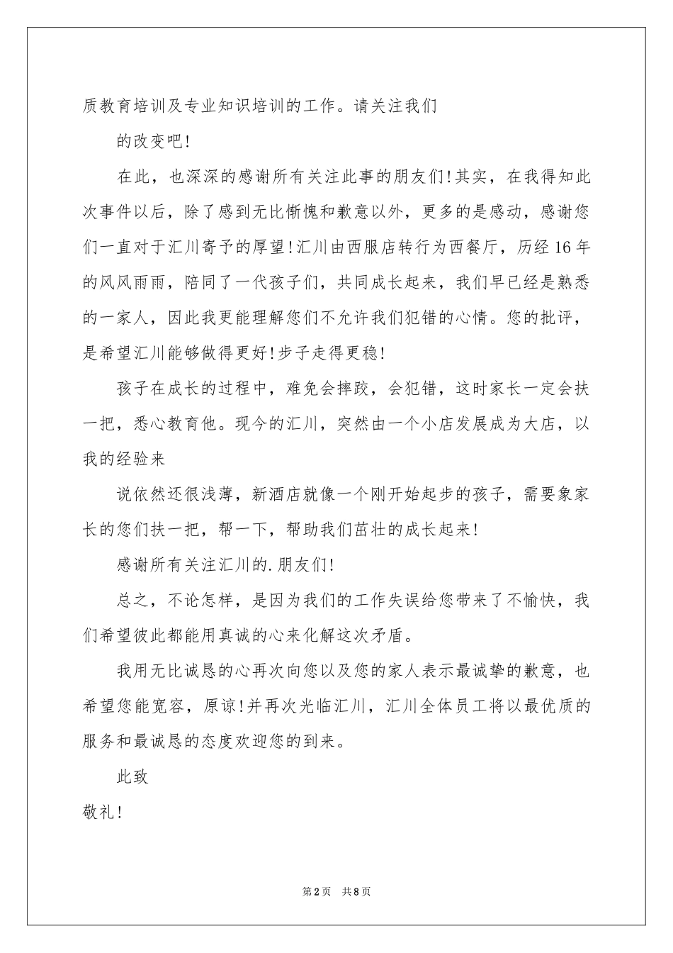 酒店道歉信范本锦集八篇_第2页