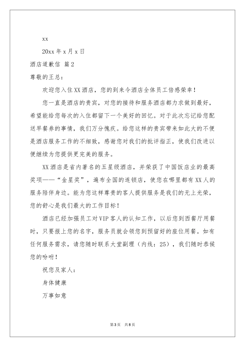 酒店道歉信范本锦集八篇_第3页