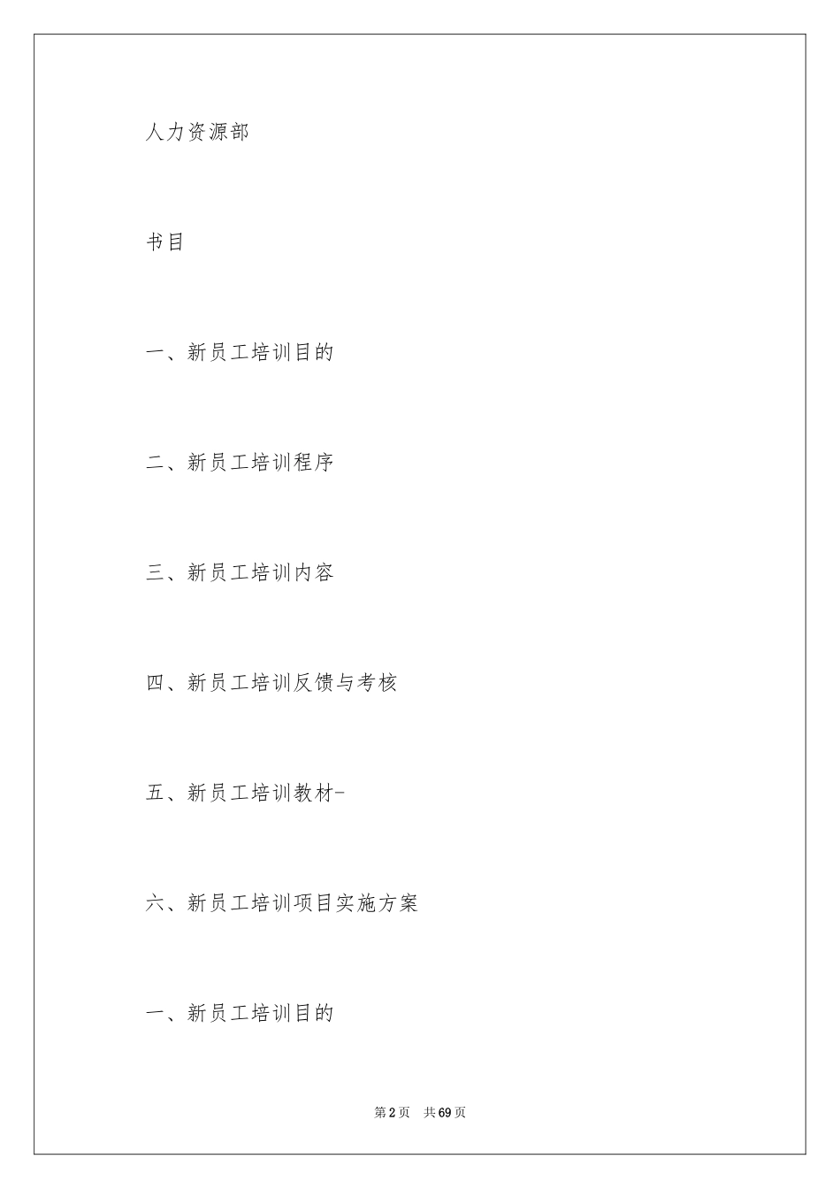 2024企业新员工培训方案_23_第2页
