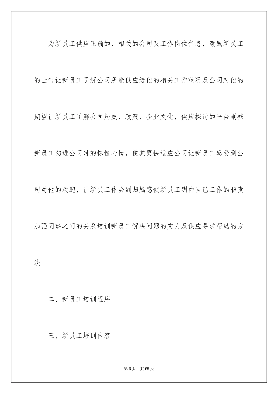 2024企业新员工培训方案_23_第3页
