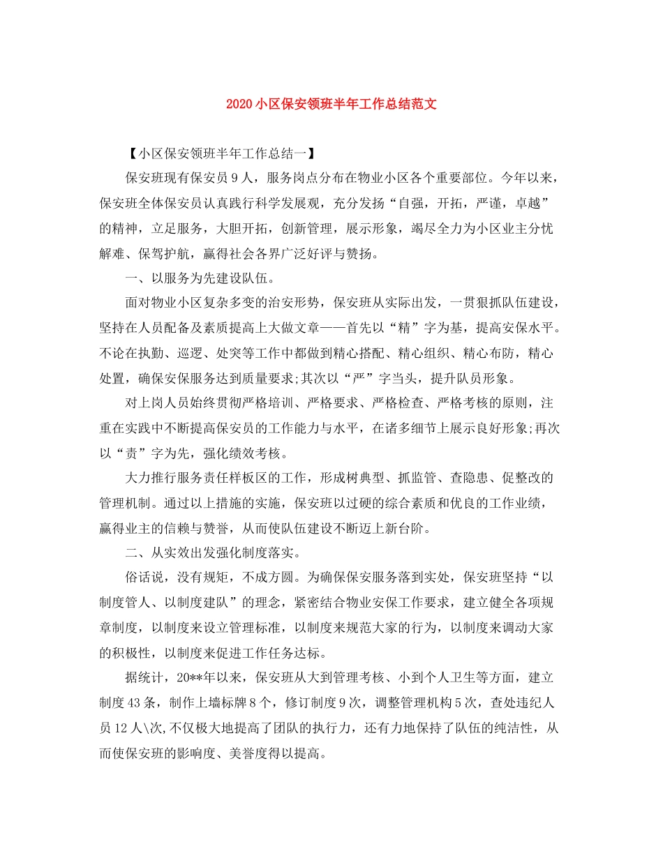 小区保安领班半年工作总结范文_第1页