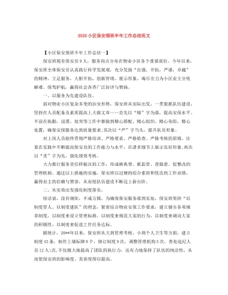 小区保安领班半年工作总结范文