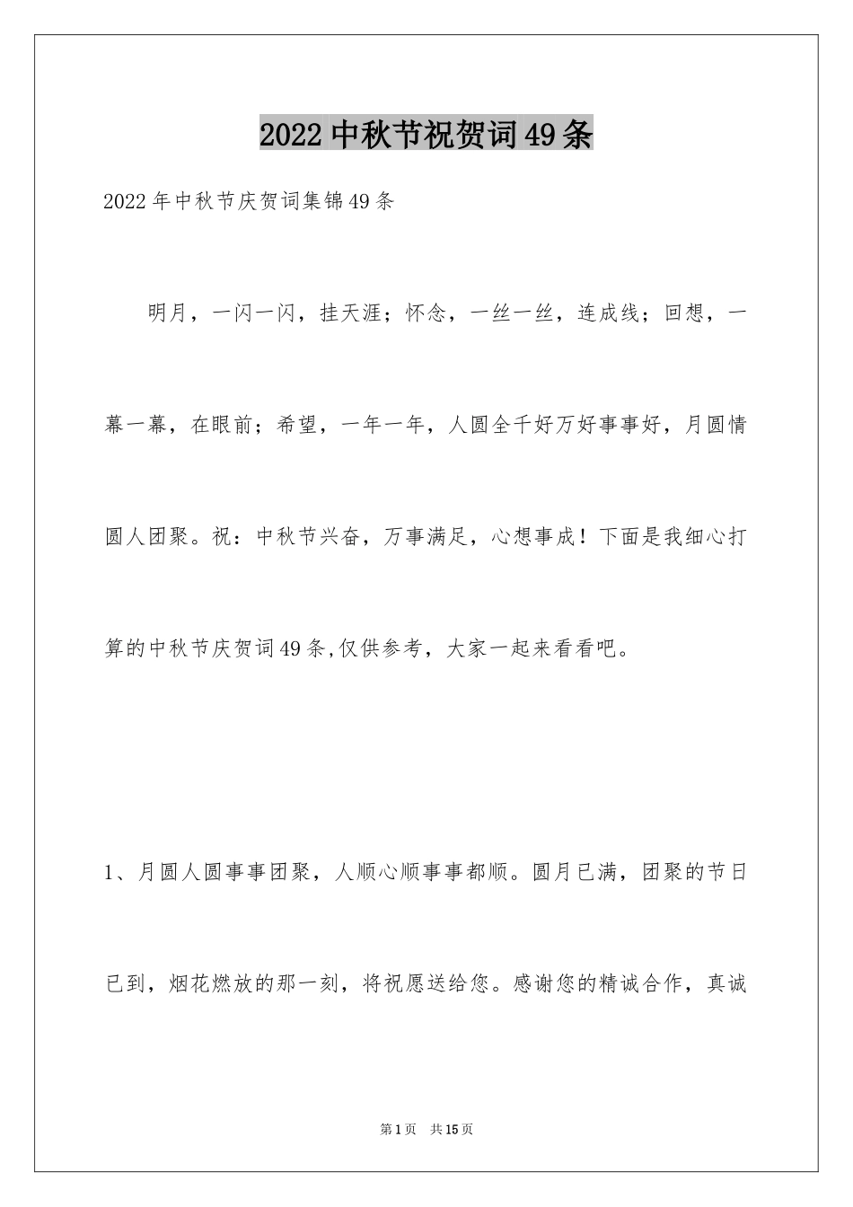 2024中秋节祝贺词49条_3_第1页