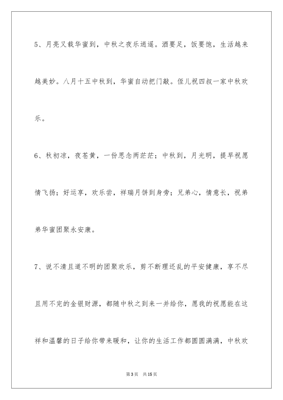 2024中秋节祝贺词49条_3_第3页