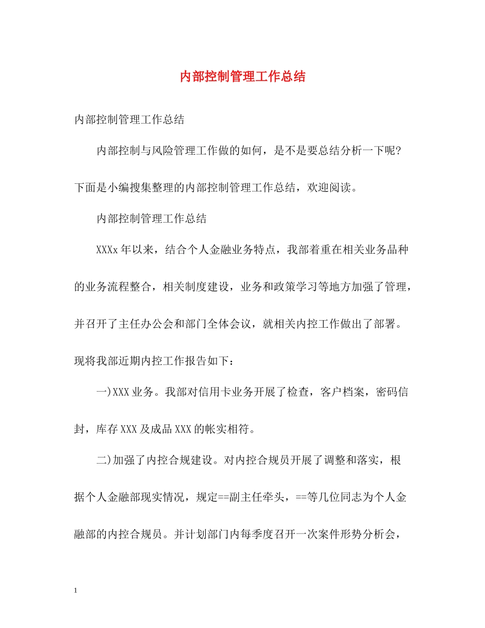 内部控制管理工作总结_第1页