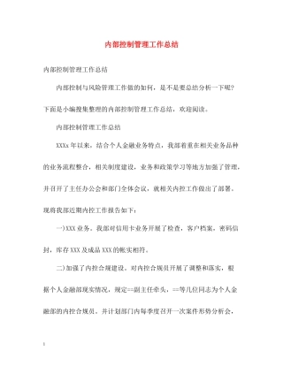 内部控制管理工作总结