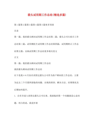 猎头试用期工作总结精选多篇)