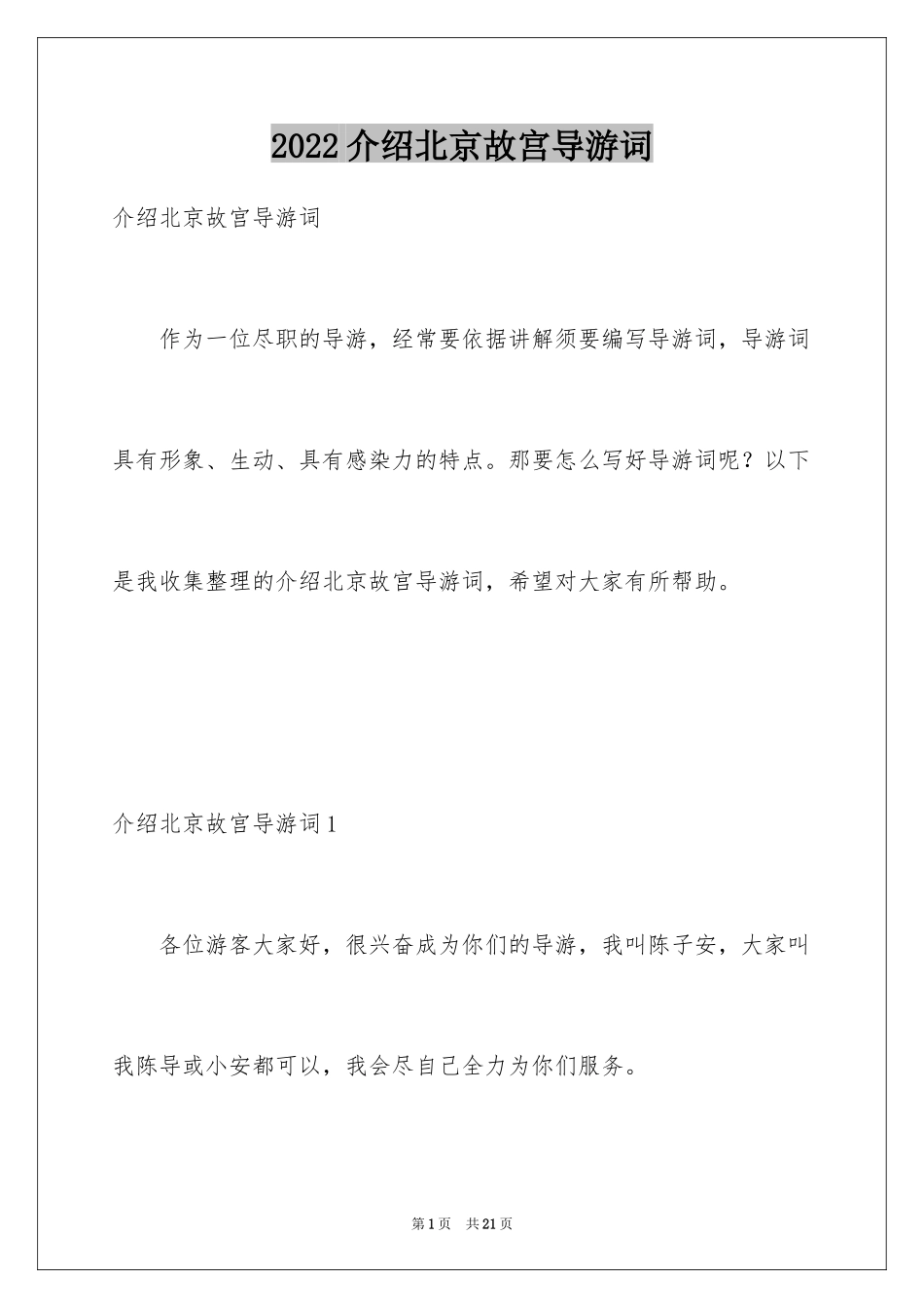 2024介绍北京故宫导游词_第1页