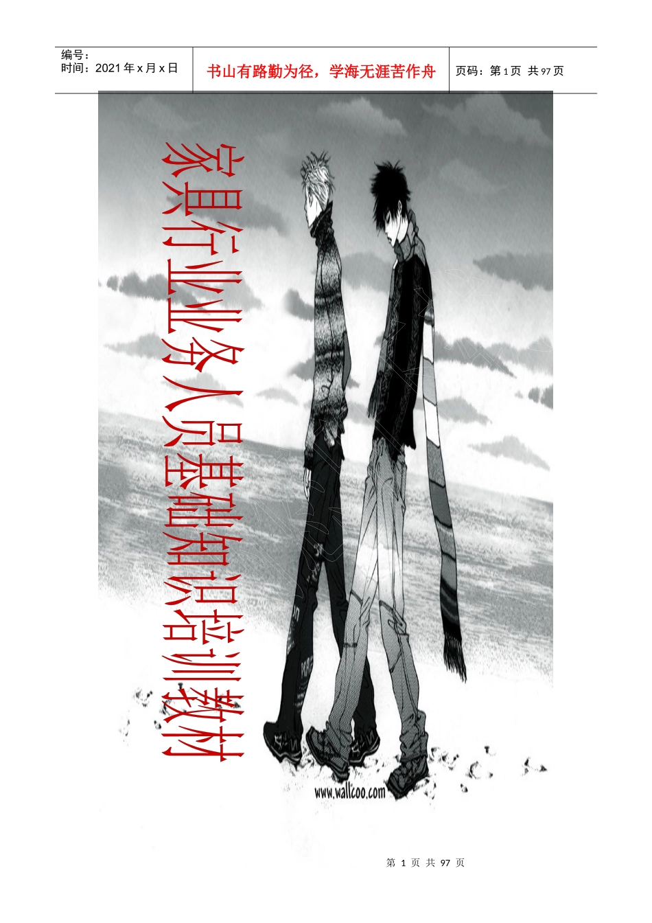 家具行业业务人员基础知识培训教材原件_第1页