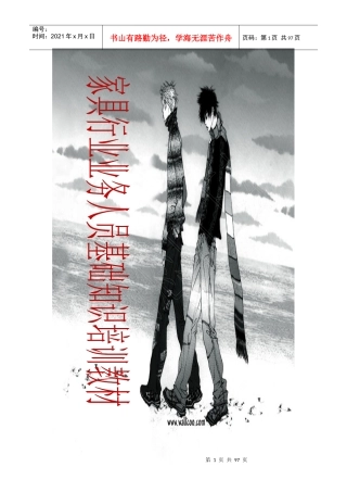 家具行业业务人员基础知识培训教材原件