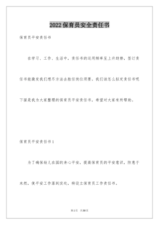 2024保育员安全责任书