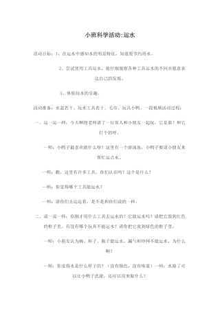 小班科学活动：运水