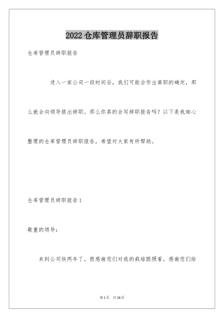 2024仓库管理员辞职报告