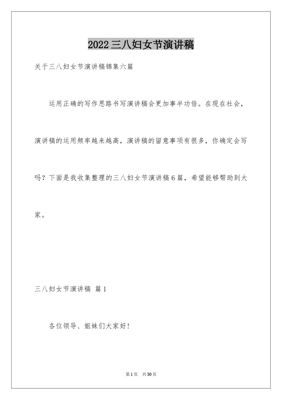 2024三八妇女节演讲稿_1690_第1页