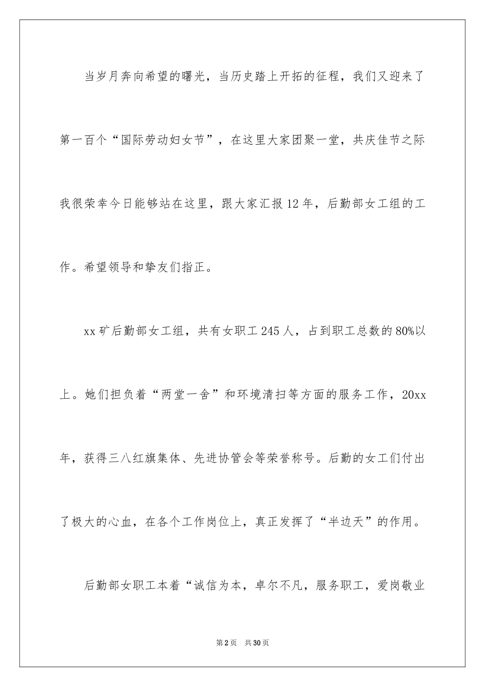 2024三八妇女节演讲稿_1690_第2页