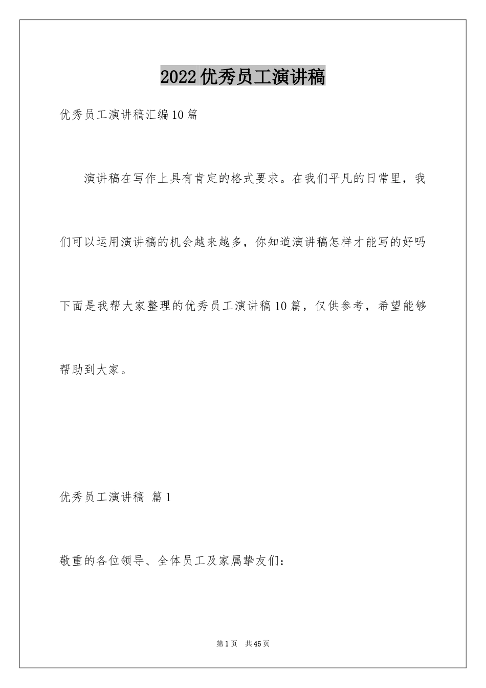 2024优秀员工演讲稿_2503_第1页