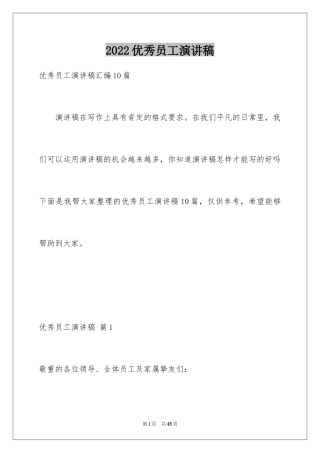 2024优秀员工演讲稿_2503