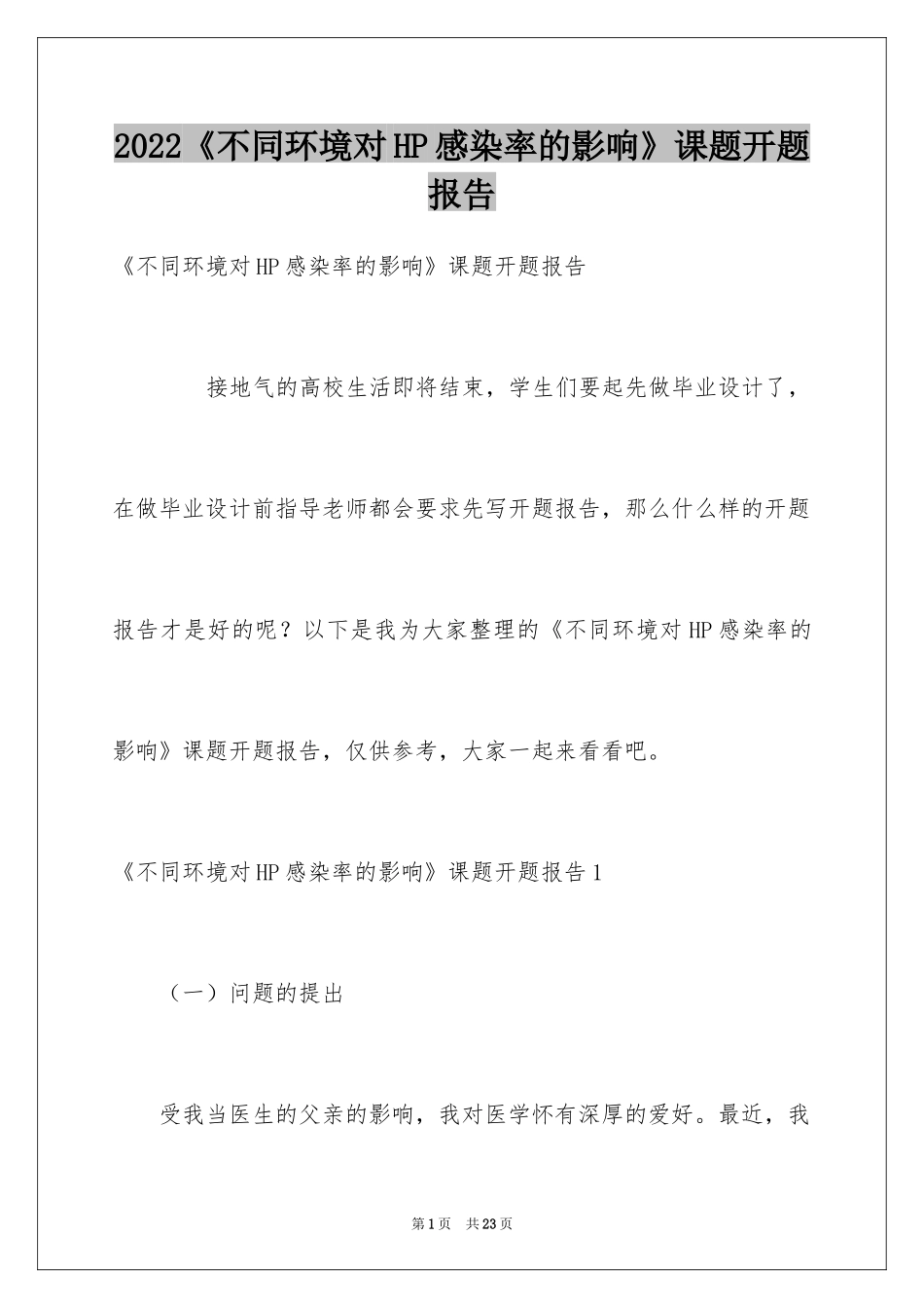 2024《不同环境对HP感染率的影响》课题开题报告_1_第1页