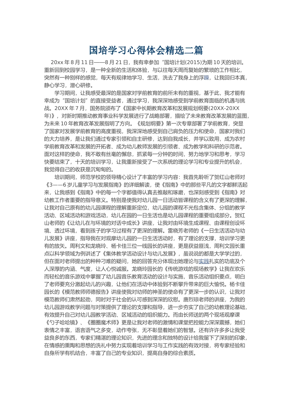 国培学习心得体会精选二篇_第1页