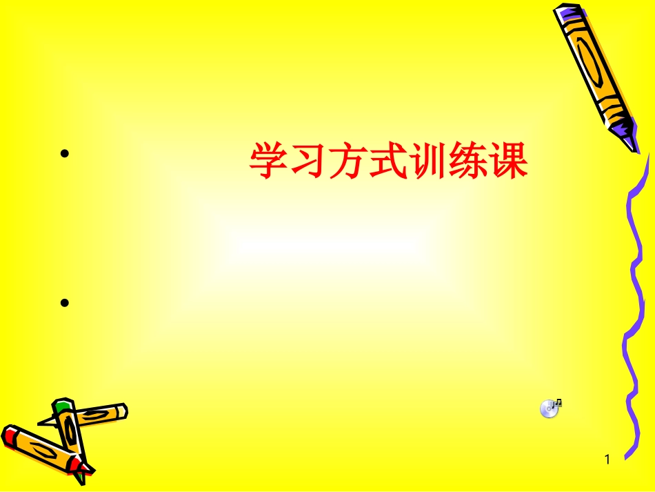 学习方式训练课件_第1页