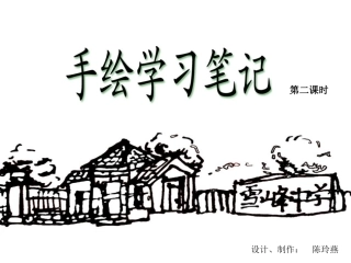 手绘学习笔记方案一第2课时