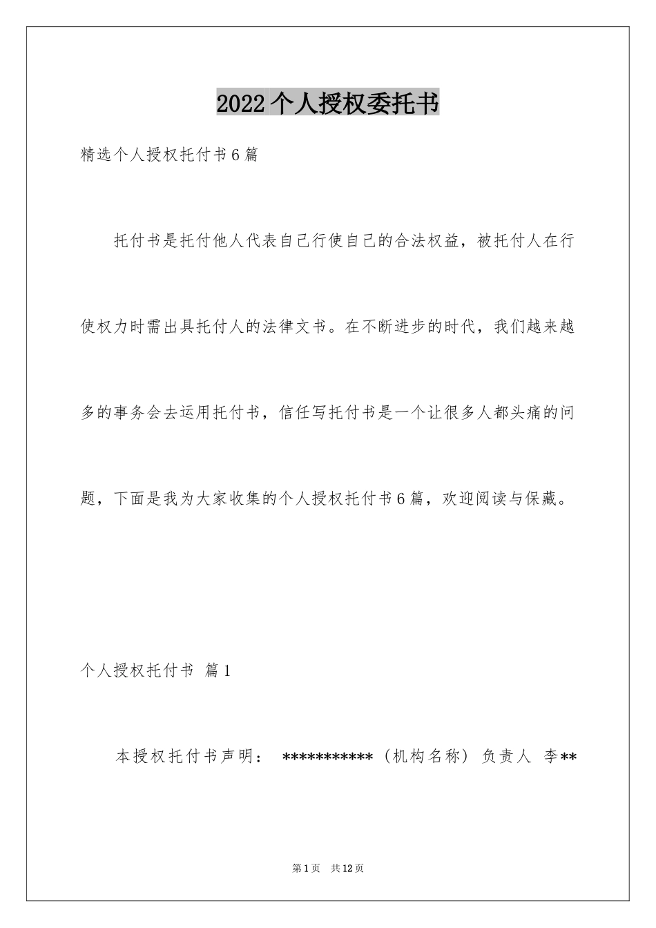 2024个人授权委托书_258_第1页