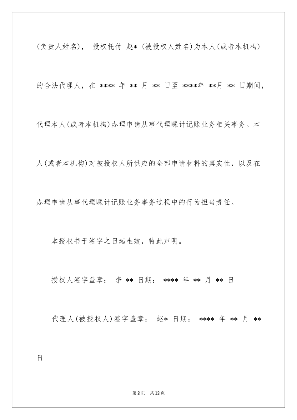 2024个人授权委托书_258_第2页