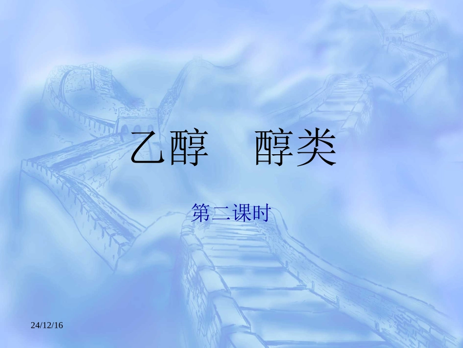 乙醇__醇类公开课_第1页