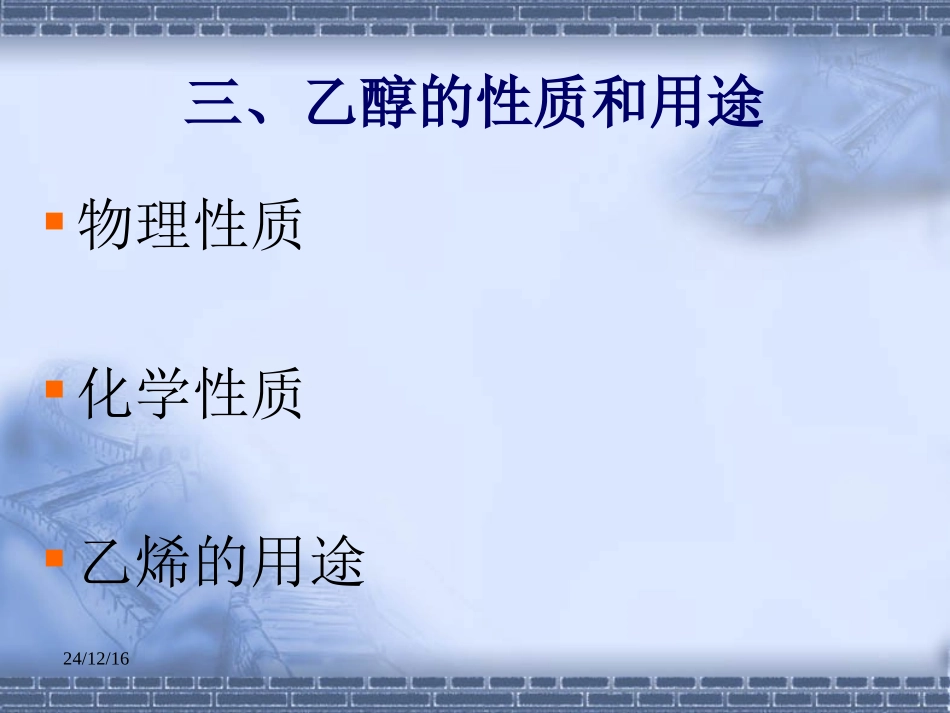 乙醇__醇类公开课_第3页