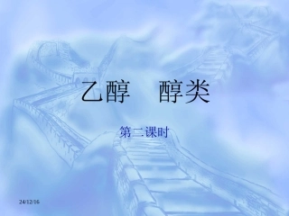 乙醇__醇类公开课