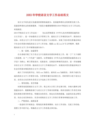 学校语言文字工作总结范文