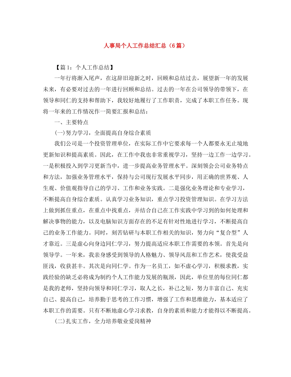 人事局个人工作总结汇总（6篇）_第1页