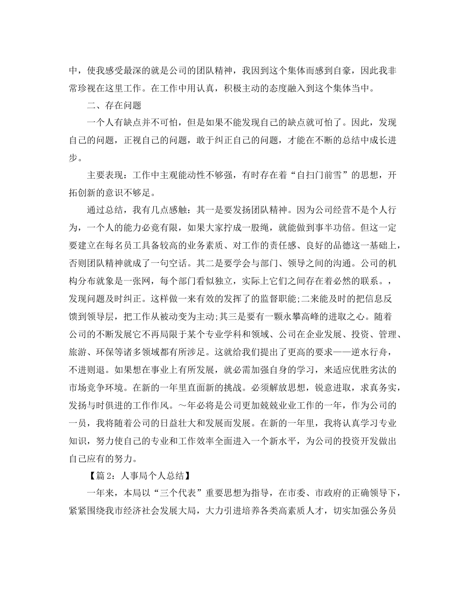 人事局个人工作总结汇总（6篇）_第3页