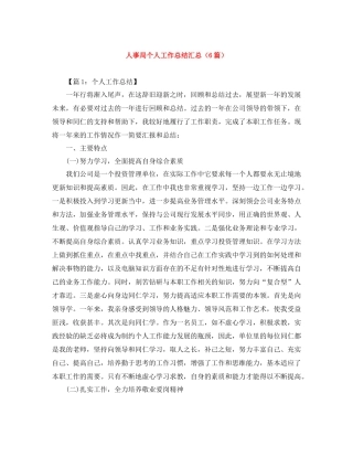 人事局个人工作总结汇总（6篇）