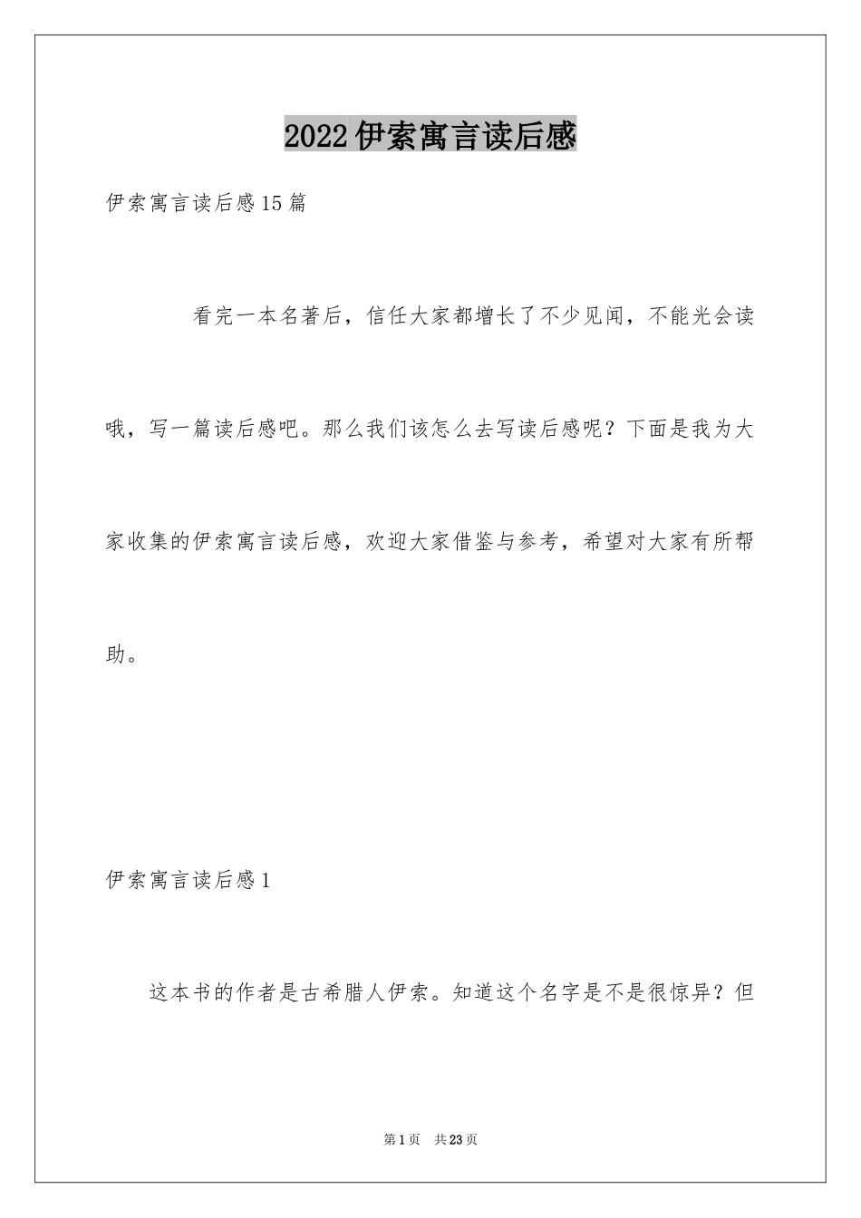 2024伊索寓言读后感_2_第1页