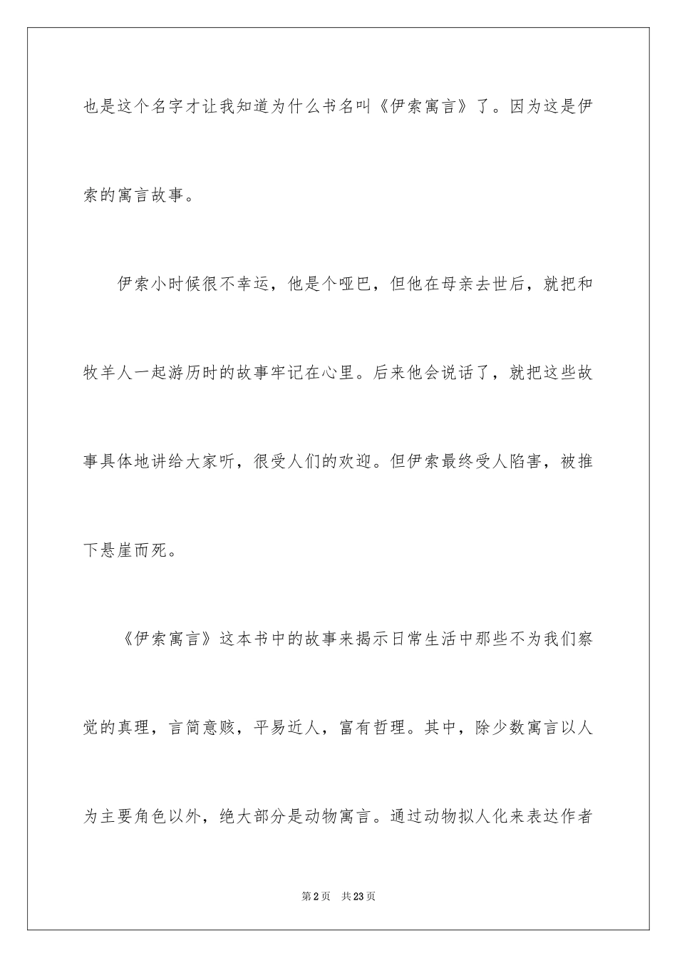 2024伊索寓言读后感_2_第2页